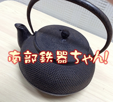 南部鉄器お買取しました!京都北野下白梅町大吉です★