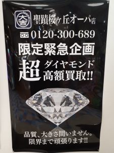 【限定緊急企画】超・ダイヤモンド高額買取！　大吉聖蹟桜ヶ丘オーパ店