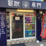 長崎市の買取専門店といえば、青い看板が目印の大吉長崎築町店です!