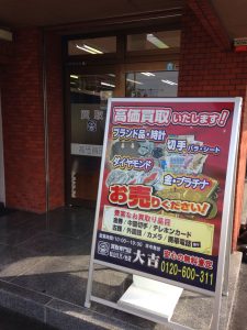 金プラチナ買取は松山市の大吉松山久万ノ台店にお任せを