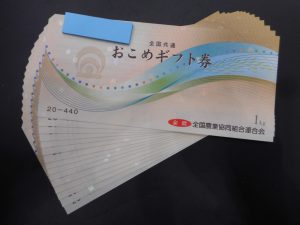 おこめギフト券をお買取り!大吉ゆめタウン八代店