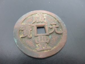 中国古銭　買取　垂水
