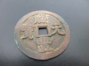 中国古銭 買取 垂水