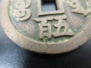 古銭 中国 買取 垂水
