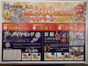 折込チラシ！姶良市・買取専門店大吉タイヨー西加治木店