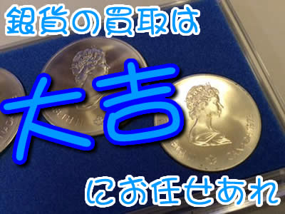 買取 銀貨 京都