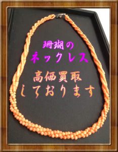 珊瑚(サンゴ)のアクセサリー高価買取しておりますよ😘買取専門店大吉イオンスタイル大津京店