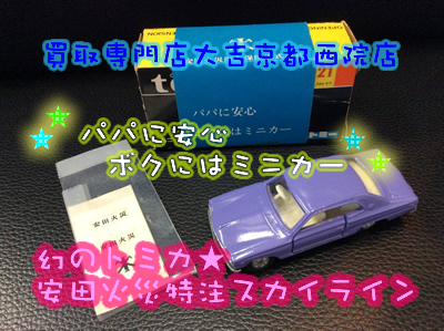 ☆ミニカー買取は大吉京都西院店★幻のトミカ安田火災スカイライン☆