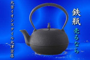 鉄瓶の買取なら大吉イオンスタイル大津京店ですヾ(*´∀`*)ノ!