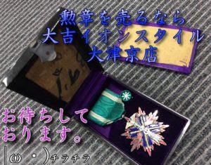 勲章のお買取は大吉イオンスタイル大津京店にお任せを!