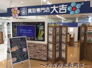 買取　大吉　長岡