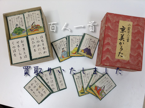 百人一首お買取り♪昔のカードゲームも京都北野白梅町大吉まで!