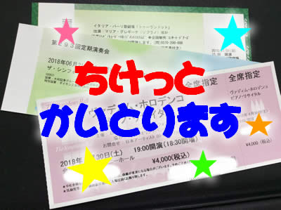 コンサート・ライブチケットもお買取りします★大吉京都西院店