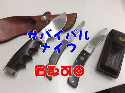 ★サバイバルナイフもお買取り!大吉京都西院店★