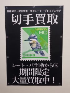 千葉市緑区で切手買取は大吉あすみが丘店にお任せ下さい！！ 