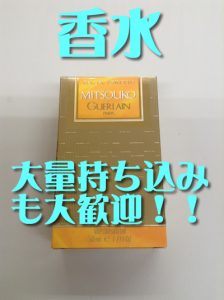 買取,香水,大津