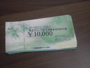 近畿日本ツーリスト東芝グループ定年退職者招待旅行券買取大吉大船店