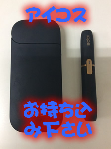 買取,アイコス,西院