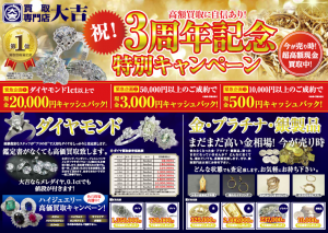 大吉キッピーモール三田店は、3周年を迎えました!