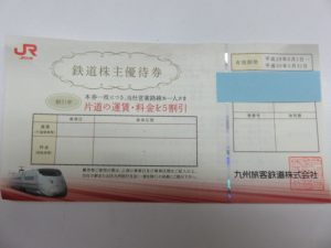 JR九州株主優待券