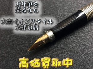 万年筆の高価買取しております☆大吉イオンスタイル大津京店☆