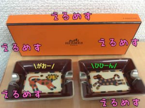 Hermès(エルメス)の灰皿お買取(=゚ω゚)ノ大吉イオンスタイル大津京店です♪