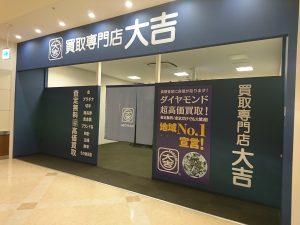 買取 大吉 諏訪の森