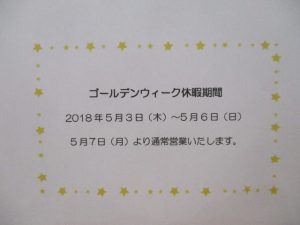 ★ゴールデンウィーク休業のお知らせ★大吉松江店