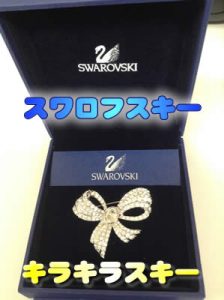 スワロフスキーのブローチお買取★大吉イオンスタイル大津京店★
