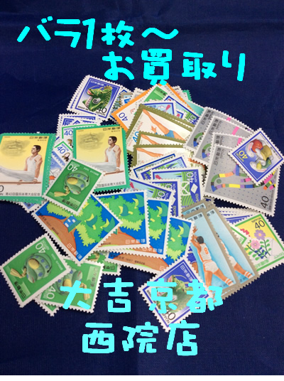 買取,京都,切手