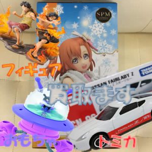 おもちゃ　買取　長岡