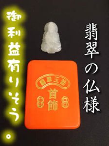 翡翠のネックレストップお買取☆大吉イオンスタイル大津京(^^*)