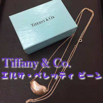 買取 ティファニー 長岡