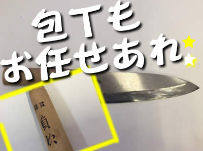 買取 包丁 長岡
