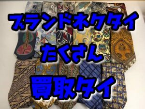 買取　ネクタイ　京都