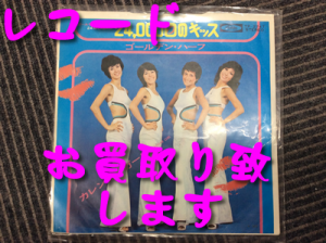 レコード,買取,大津