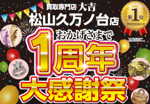 ダイヤ買取は松山最高額に挑戦大吉松山久万ノ台店でございます