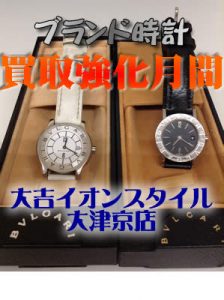 ブルガリの時計お買取いたします(●´ω｀●)大吉イオンスタイル大津京店🎵