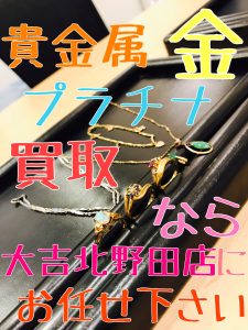 金・プラチナ・貴金属