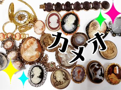 シェルカメオの買取は大吉北区白梅町店