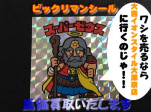 ビックリマンシールお買取いたします★大吉イオンスタイル大津京店★