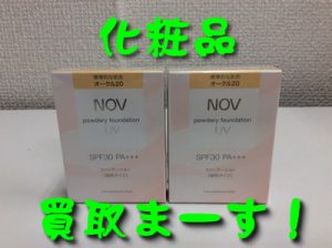 買取,化粧品,大津