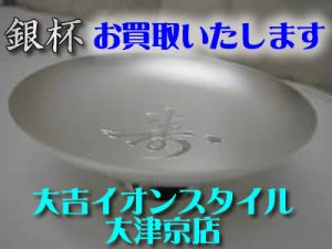 銀杯のお買取りいたします!大吉イオンスタイル大津京店です♪