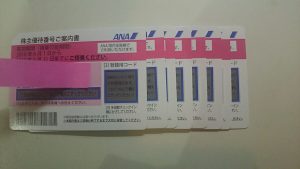ANA株主優待券