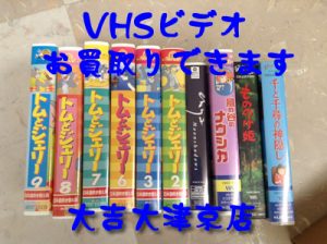 買取,大津,VHS,ビデオ