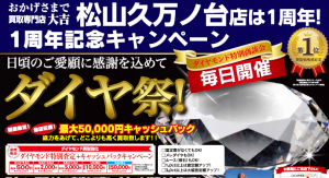 ダイヤ買取は松山市の大吉松山久万ノ台店まで