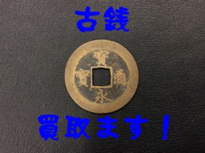 買取,古銭,大津