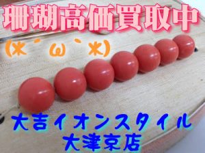 珊瑚のお買取は大吉イオンスタイル大津京にお任せください💗