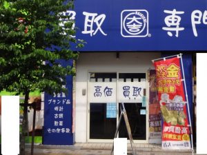 使っていないもの買取専門店 大吉 JR八尾店にお売り下さい。リサイクルしましょう!