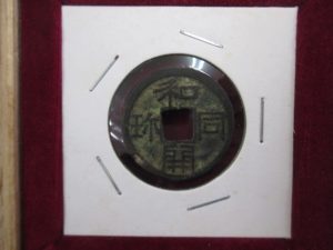 和同開珎 買取り 青森